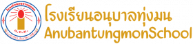 Anubantungmon-โรงเรียนอนุบาลทุ่งมน