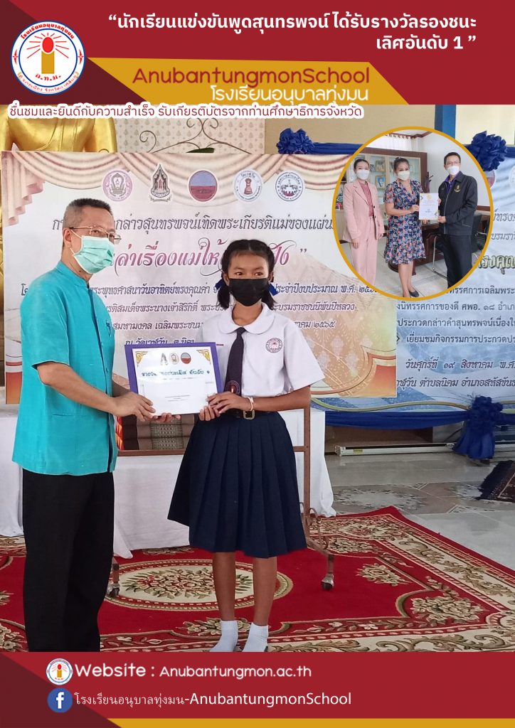 นักเรียนแข่งขันพูดสุนทรพจน์ ได้รับรางวัลรองชนะเลิศอันดับ 1