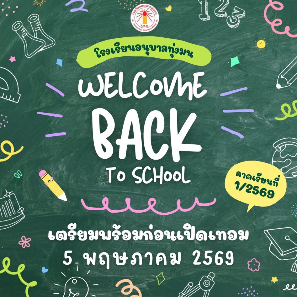 ✊👊ก๊อกๆ ๆ🥰 วันจันทร์ ที่ 20 เมษายน 2569 เปิดให้บริการตามปกติ  09.00 – 15.30 น. เรามีนัดกัน  😍มาเตรียมตัวต้อนรับเปิดเทอมใหม่กันค่า🫶