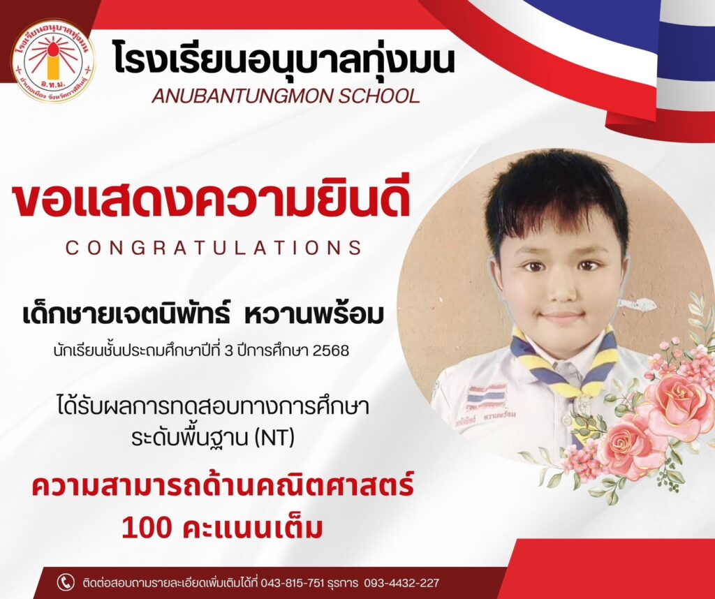 โรงเรียนอนุบาลทุ่งมน 👏🏻🫶🏻<br>ขอแสดงความชื่นชมและยินดีกับนักเรียน<br>ชั้นประถมศึกษาปีที่ 3<br>ในการทดสอบระดับชาติ (National Test : NT)<br>ประจำปีการศึกษา 2568
