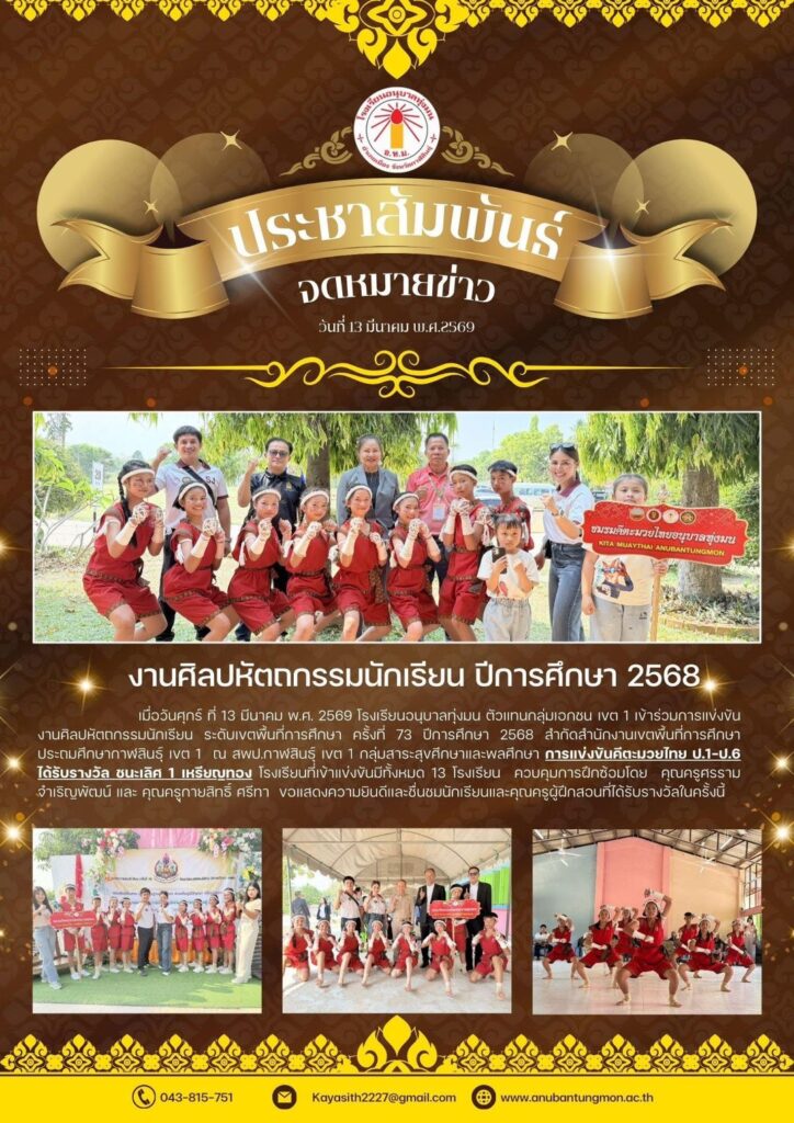ชนะเลิศอันดับ 1 การแข่งขันคีตะมวยไทย ป.1-ป.6 🥇 งานศิลปหัตถกรรมนักเรียน ระดับเขตพื้นที่การศึกษา ครั้งที่ 73 ปีการศึกษา 2568