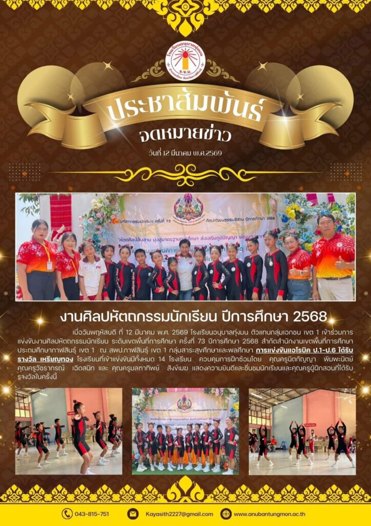 กิจกรรมการแข่งขัน แอโรบิก ป.1 – ป.6🎖️เหรียญทอง การแข่งขันศิลปหัตถกรรมนักเรียน ครั้งที่ 73 ระดับเขตพื้นที่การศึกษา สพป.กาฬสินธุ์ เขต 1 เมื่อวันพฤหัสบดี ที่ 12 มีนาคม 2569