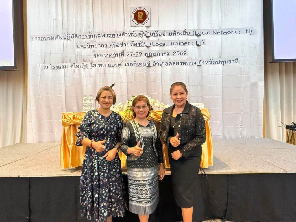 เข้าร่วมการอบรมเชิงปฏิบัติการ ขั้นเฉพาะทางสำหรับผู้นำเครือข่ายท้องถิ่น (Local Network ; LN)