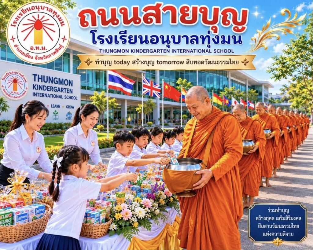 ถนนสายบุญอนุบาลทุ่งมน