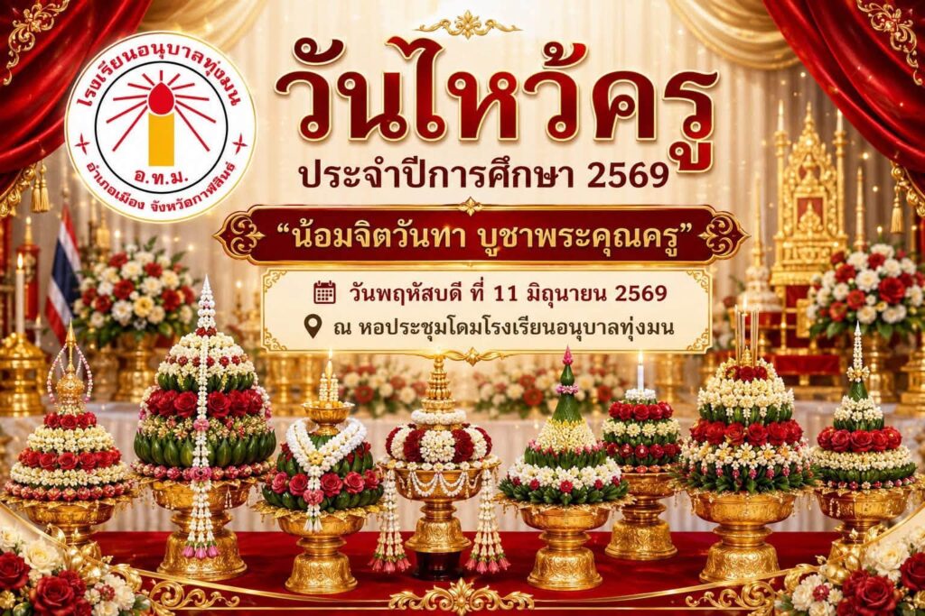 พิธีไหว้ครูจัดขึ้นเพื่อให้นักเรียนได้แสดงความเคารพ กตัญญูกตเวที และระลึกถึงพระคุณของครูผู้ประสิทธิ์ประสาทวิชาความรู้ อบรมสั่งสอน และเป็นแบบอย่างที่ดีในการดำเนินชีวิต อีกทั้งยังเป็นการปลูกฝังคุณธรรม จริยธรรม และสืบสานวัฒนธรรมอันดีงามของไทยให้คงอยู่สืบไป