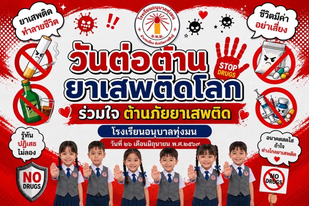 กิจกรรมวันต่อต้านยาเสพติดโลก ประจำปีการศึกษา 2569
