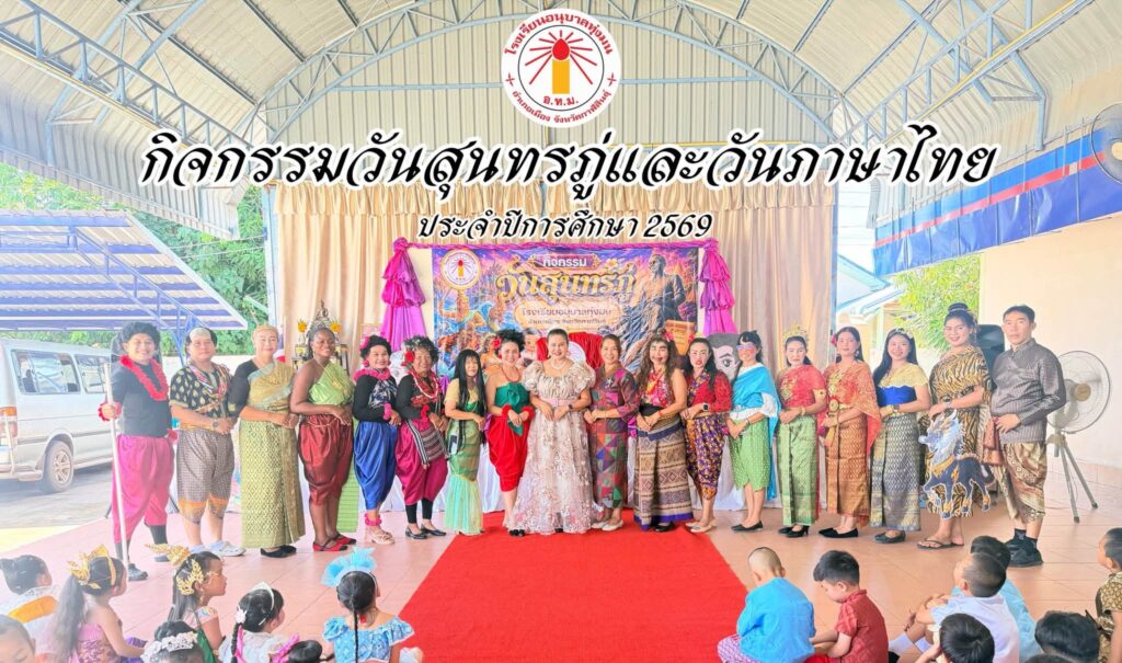 กิจกรรมวันสุนทรภู่ และวันภาษาไทยแห่งชาติ ประจำปีการศึกษา 2569 | 26 มิถุนายน 2569