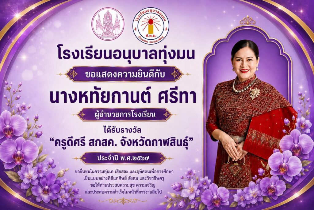 รางวัล “ครูดี สกสค. จังหวัดกาฬสินธุ์ ประจำปี 2569”