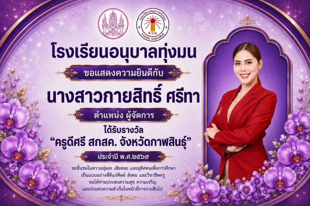 รางวัล “ครูดี สกสค. จังหวัดกาฬสินธุ์ ประจำปี 2569”