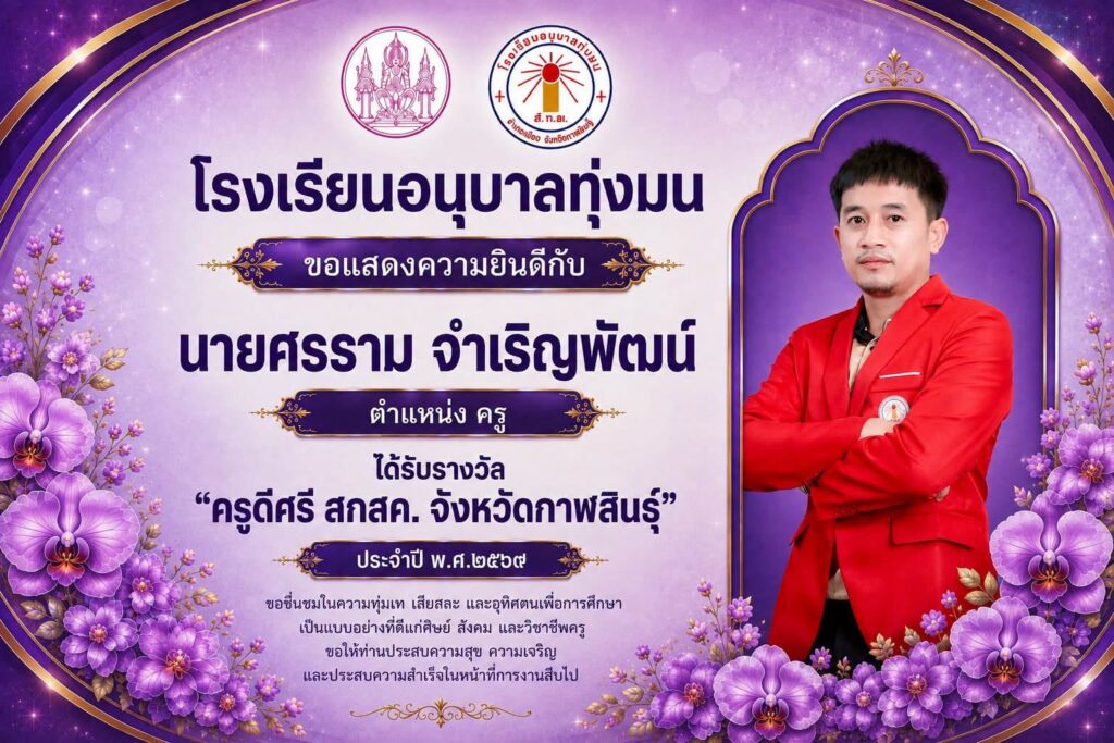รางวัล “ครูดี สกสค. จังหวัดกาฬสินธุ์ประจำปี 2569”
